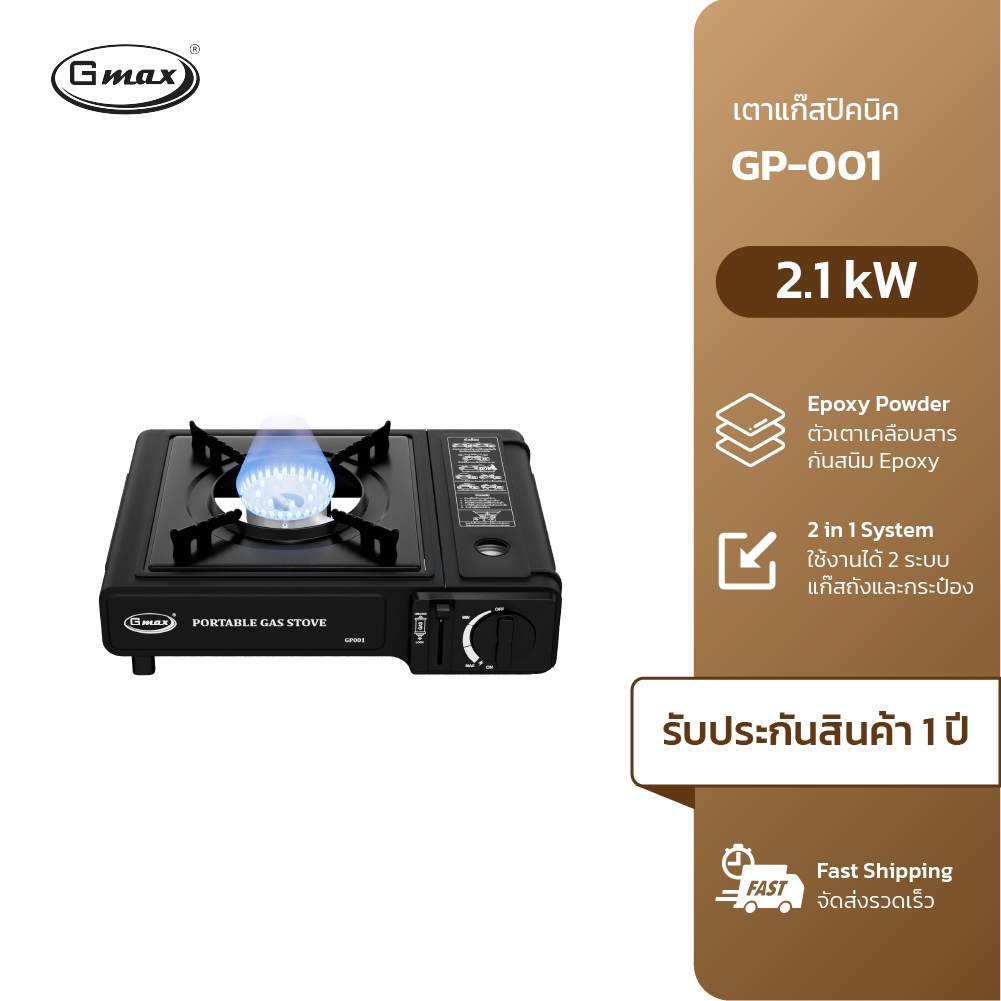Gmax เตาแก๊สปิคนิค เตาแก๊สกระป๋อง รุ่น GP-001 แถมกระเป๋า พกพาสะดวก