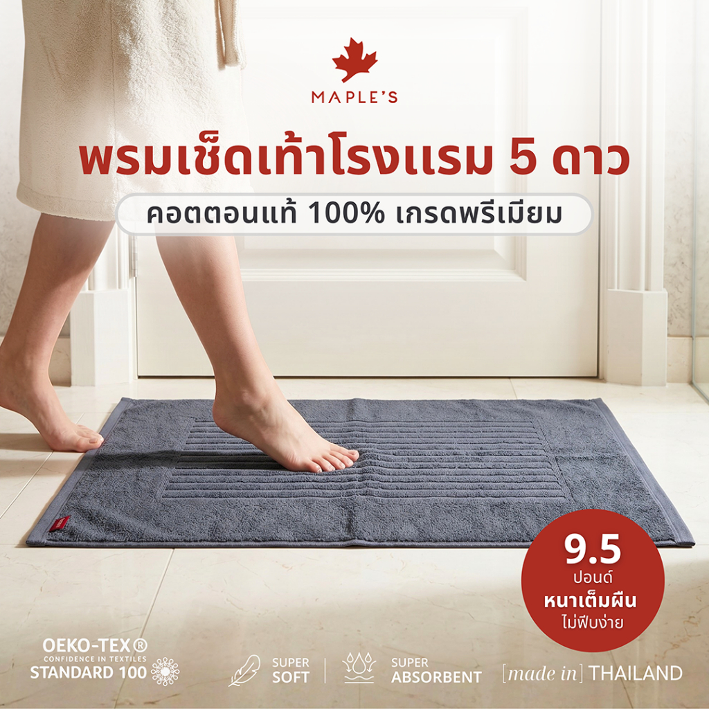 MAPLE'S พรมเช็ดเท้า เกรดพรีเมียม9.5ปอนด์ หนาแน่น ผ้าขนหนู ผ้าเช็ดเท้าโรงเเรม5ดาว พรมห้องน้ำ bathmat