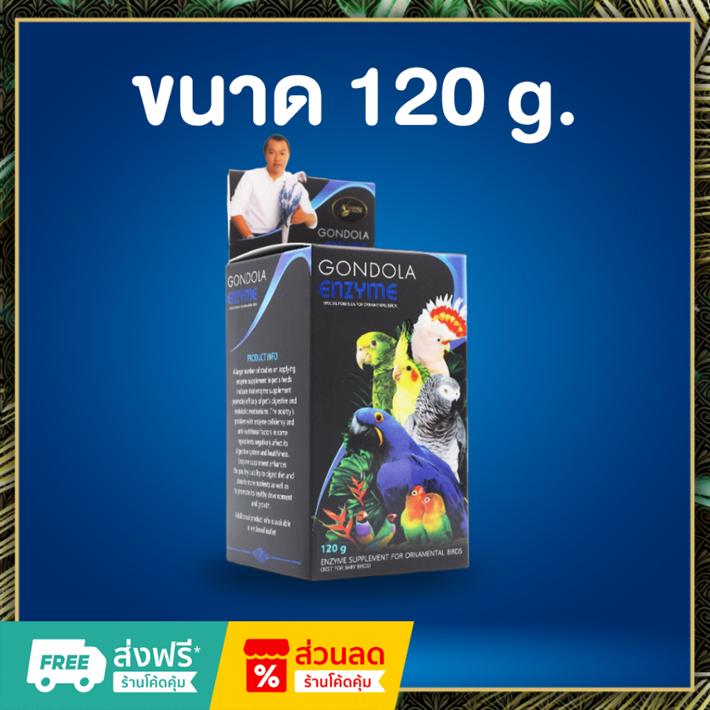 Gondolahealth_Enzyme เอนไซม์สำหรับนก ขนาด 120g. (พร้อมจัดส่ง)