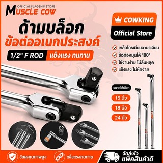 MUSCLE COW ด้ามขับบล็อก 1/2 นิ้ว (4 หุน) ขนแข็งพับได้ มีขนาด 15/18/24 นิ้ว ทนทาน เหมาช่างซ่อมรถ