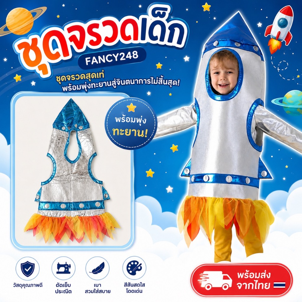 ชุดจรวดเด็ก ( เป็นชิ้นสวม 1 ชิ้น ไม่มีชุดด้านใน) เย็บติดกับผ้าสีเหลืองเหมือนเปลวไฟ(FANCY248)