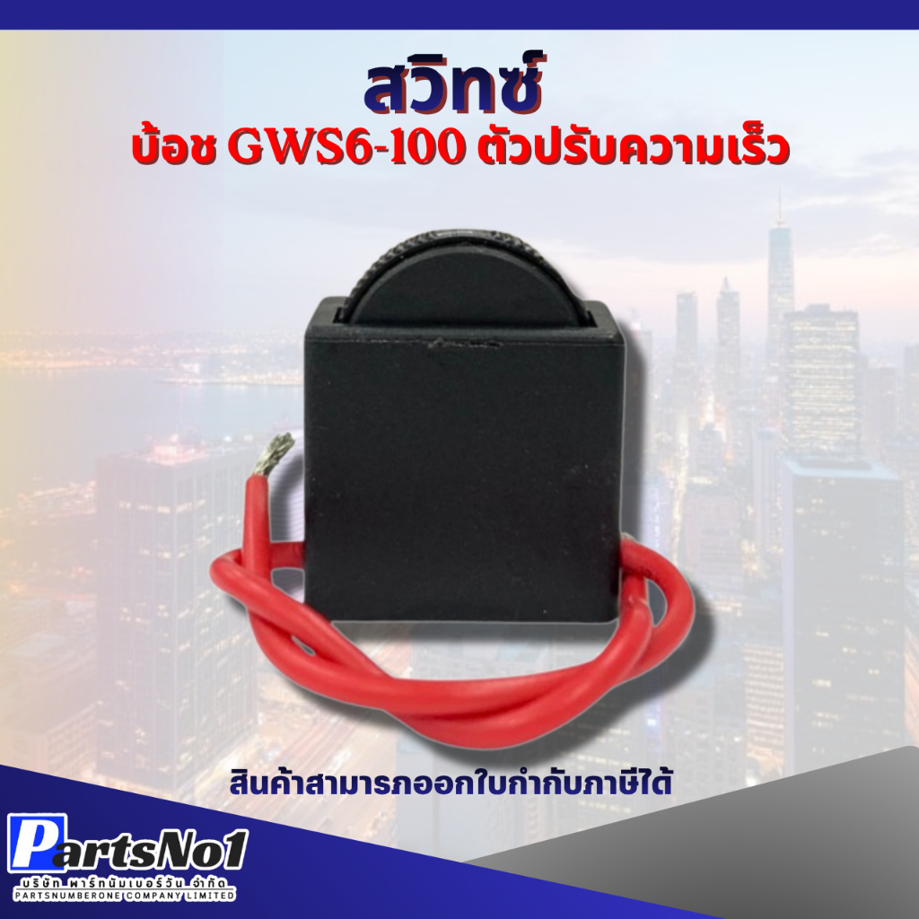 สวิทซ์เครื่องมือช่าง SK10 ตัวปรับความเร็ว GWS6-100 สามารถออกใบกำกับภาษีได้