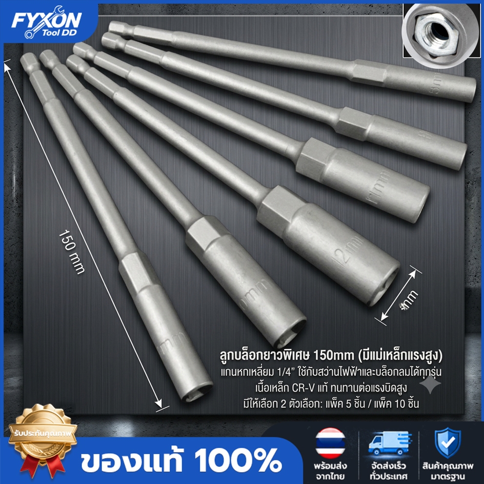 FYXON ลูกบล็อกยาวพิเศษ 150mm (มีแม่เหล็กในตัว) บล็อกยิงหลังคา อะแดปเตอร์ซ็อกเก็ตประแจ หกเหลี่ยม บล็อกลมขันน็อตลึก