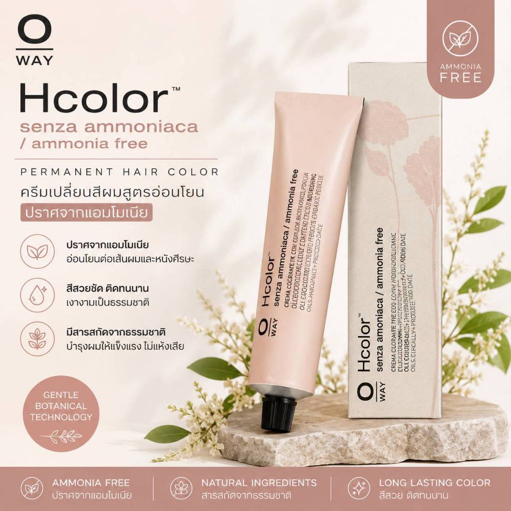 Oway H color ครีมเปลี่ยนสีผมถาวร สูตรไม่มีแอมโมเนีย สำหรับปิดผมขาว