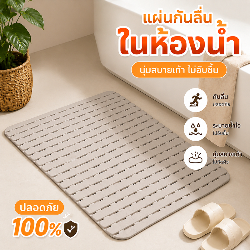 แผ่นกันลื่นในห้องน้ำ แผ่นรองกันลื่นวัสดุยางอ่อน ไม่มีกลิ่นเหม็น ติดพื้นแน่น เหมาะห้องน้ำบ้านและคอนโด