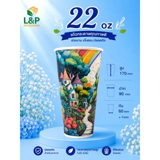 L&P แก้วกระดาษ 22 oz /16 oz /ปาก 90 /ขายพร้อมฝา/และ เฉพาะแก้ว/ลายตามรูป/แก้วกระดาษเคลือบ PE