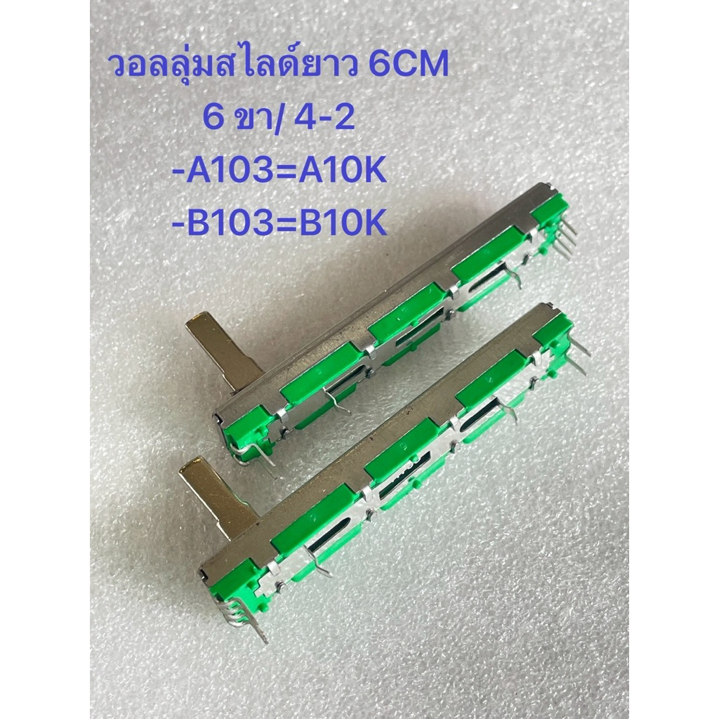 วอลลุ่มสไลด์ ยาว 6CM ขา 4-2 A103=A10K,B103=B10K สีเขียว สไลด์ 6 ขา สไลด์มิกเซอร์ VR สไลด์ วอลลุ่ม 6เซน วอลลุ่มสไลด์
