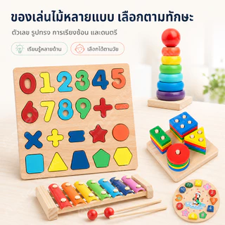 ของเล่นไม้ บล็อคไม้เสริมพัฒนาการเด็ก จิ๊กซอว์ไม้ เอื้อต่อพัฒนาการทางสติปัญญาของลูกน้อย ตัวต่อไม้ บล็อกไม้