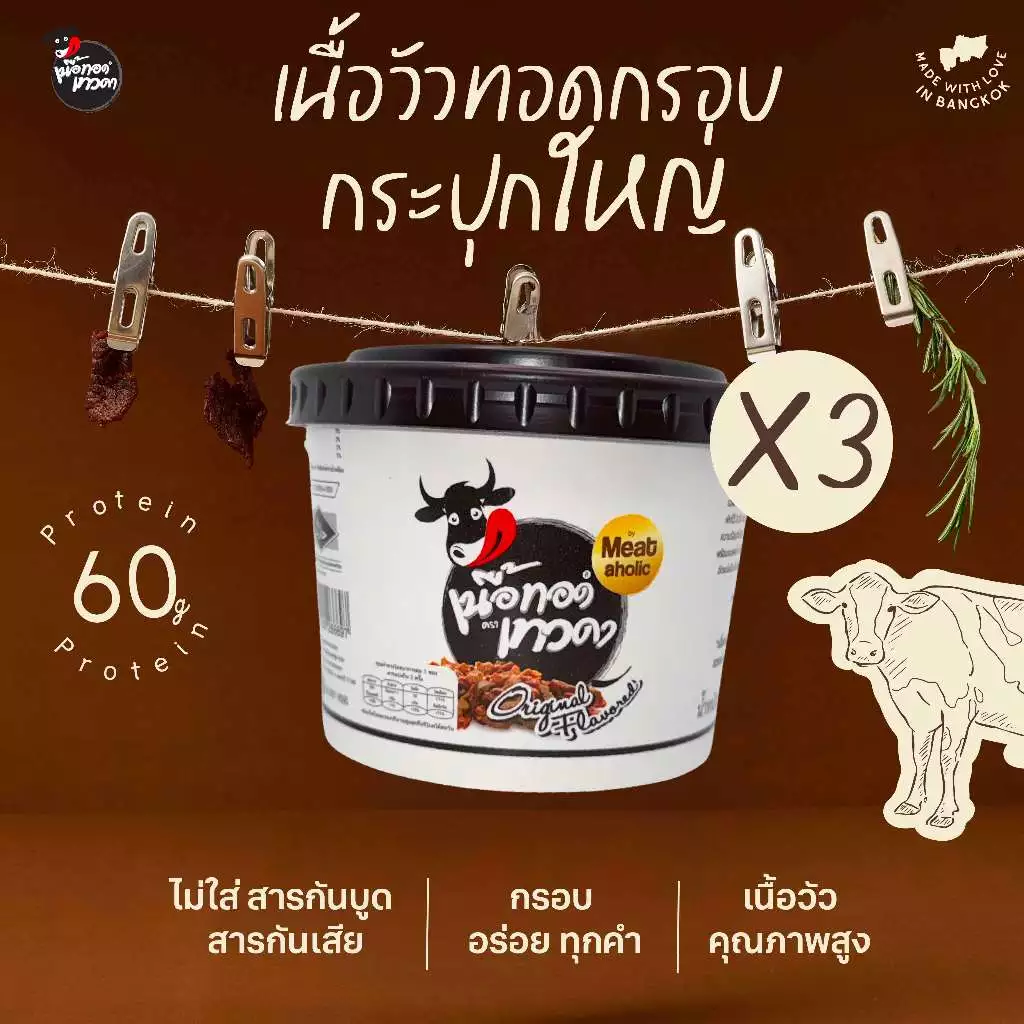 3 กระปุก - เนื้อล้วน เนื้อทอดเทวดา เนื้อทอดกรอบพร้อมทาน