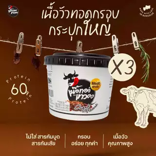 3 กระปุก - เนื้อล้วน เนื้อทอดเทวดา เนื้อทอดกรอบพร้อมทาน