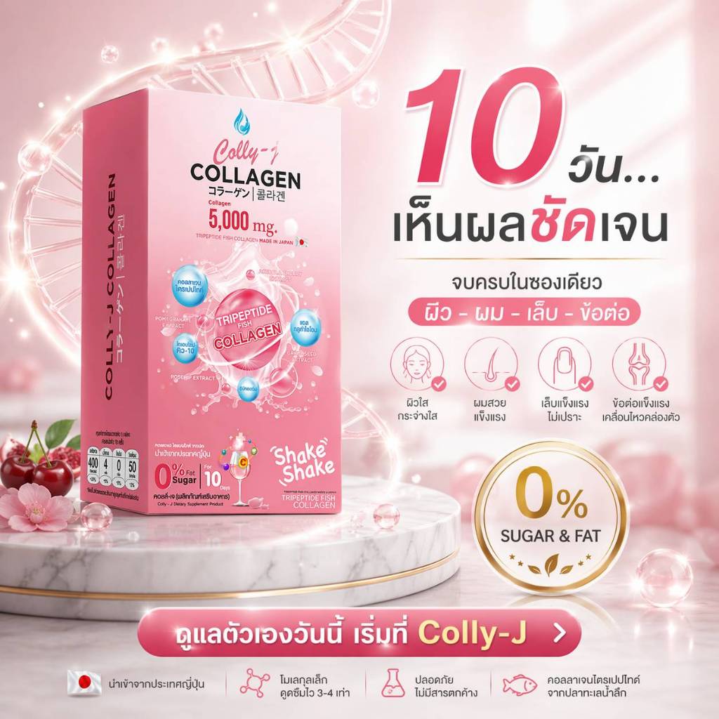 colly j Collagen สกัดจากปลาทะเลน้ำลึกคอลลี่-เจ คอลลาเจน 1 ซอง มีปริมาณคอลลาเจนอยู่ 5,000 mg