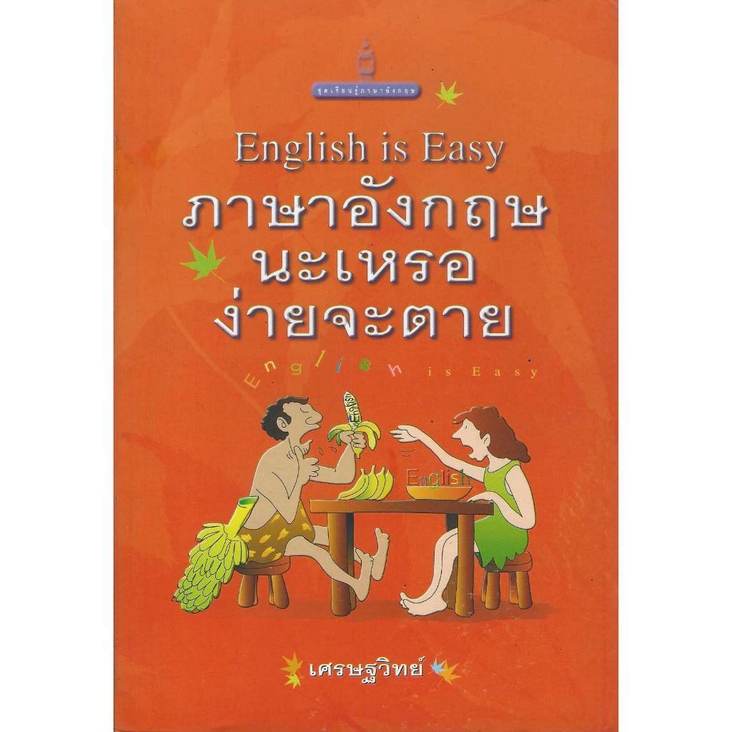 หนังสือรวมปกสอนภาษาอังกฤษ โดย เศรษฐวิทย์ รูปที่ 7