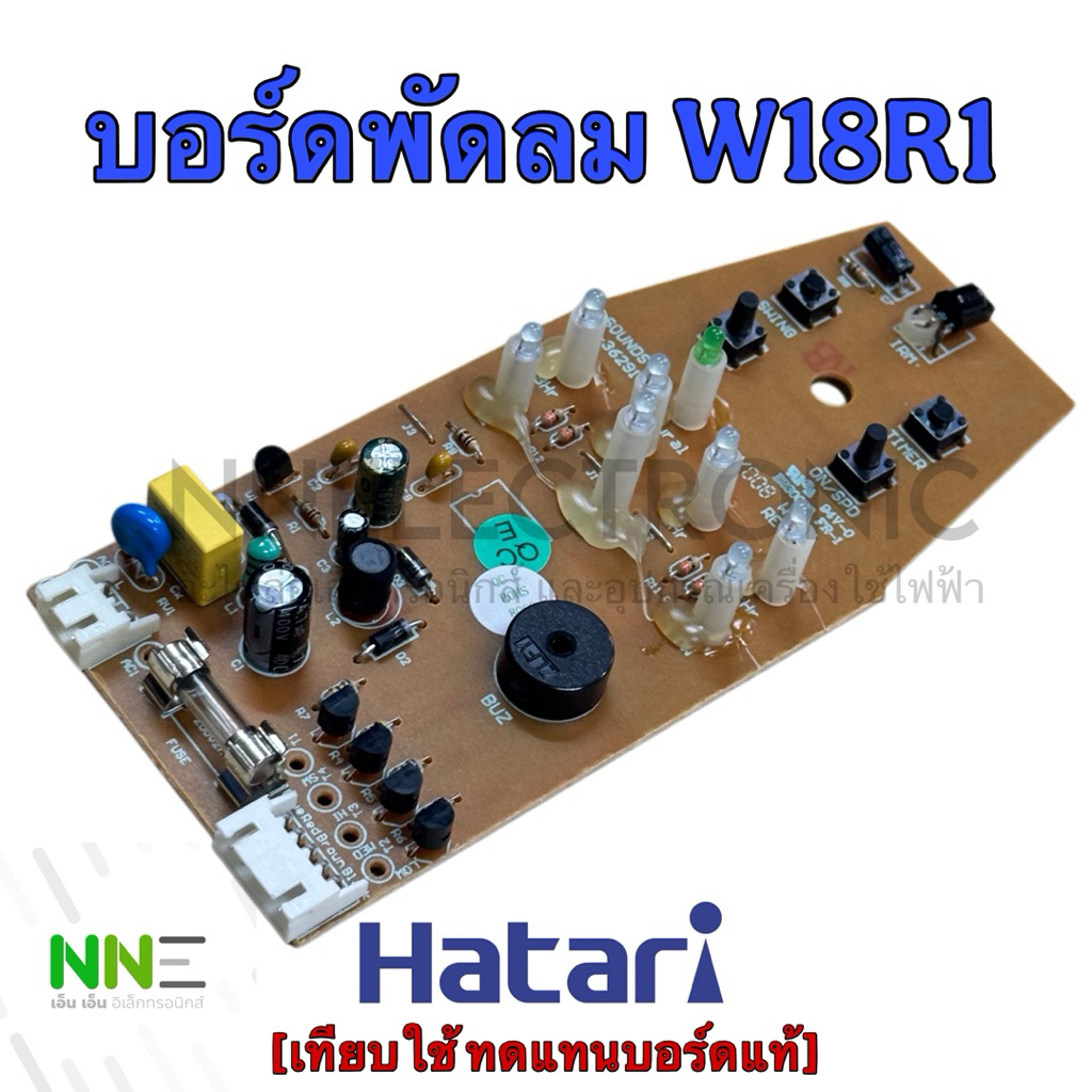 บอร์ดพัดลม HATARI [ฮาตาริ] W18R1 เทียบใช้งานแมนบอร์ดแท้#อะไหล่พัดลม#บอร์ดพัดลม