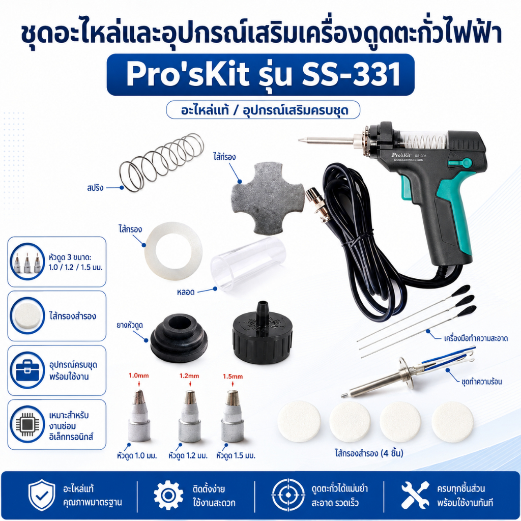 Pro'sKit SS-331H อะไหล่เครื่องดูดตะกั่วไฟฟ้า Spare Parts ชุดซ่อม เครื่องดูดตะกั่ว Anti-Static BGA