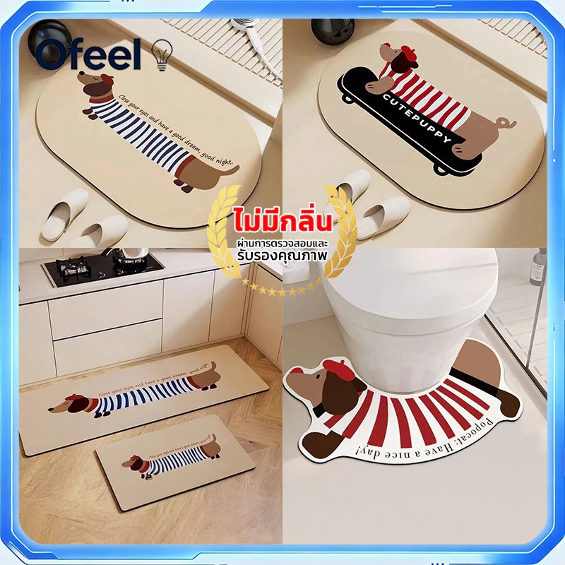 Ofeel พรมปูพื้นห้องน้ำ พรมห้องน้ำ ดูดซับน้ำได้ดี หน้าห้องน้ำ พรมเช็ดเท้าลายการ์ตูน น้องหมาคัชชุน