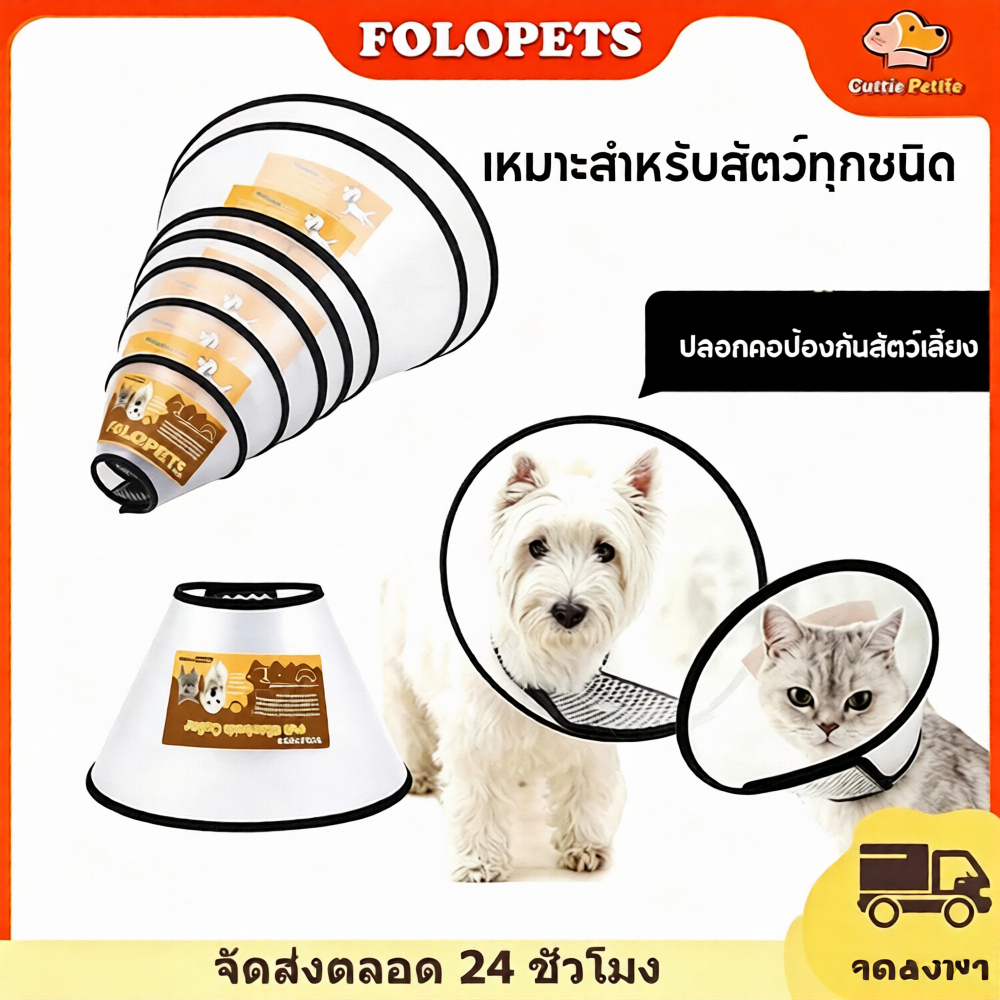 Cuttie Pettie ลำโพงกันเลีย ปลอกคอกันเลีย คอลล่ากันเลีย สัตว์เลี้ยง สุนัข หมา แมว ลำโพงหมา ลำโพงแมว คอลล่าหมา คอลล่าแมว