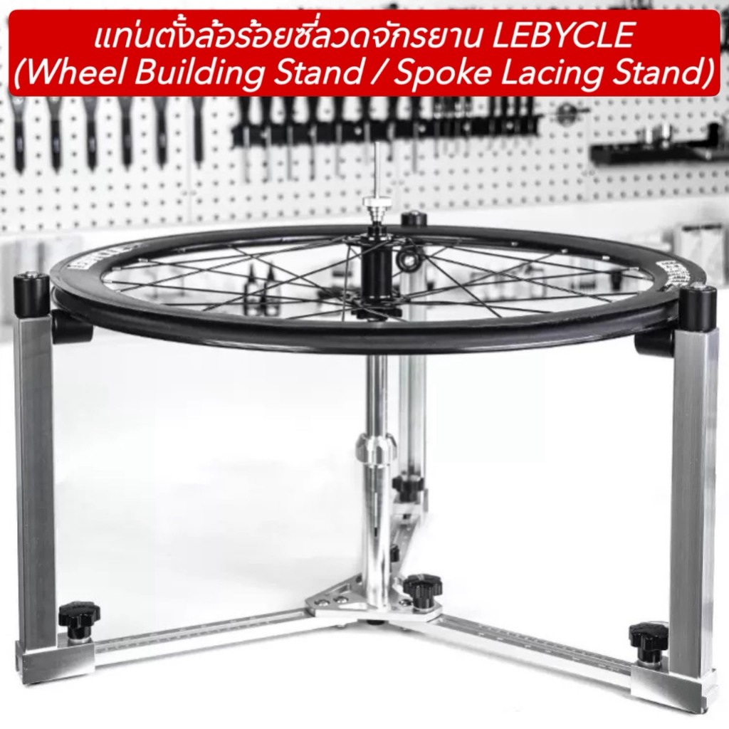 แท่นตั้งล้อร้อยซี่ลวดจักรยาน LEBYCLE (Wheel Building Stand / Spoke Lacing Stand)