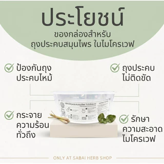 กล่องสำหรับถุงประคบสมุนไพร ในไมโครเวฟ