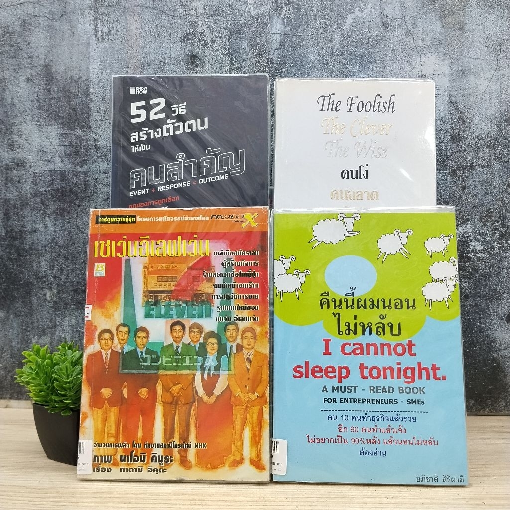 52วิธีสร้างตัวตนให้เป็นคนสำคัญ W9030 เซเว่นอีเลฟเว่น W9035 คืนนี้ผมนอนไม่หลับ W9039 คนโง่ คนฉลาด คนเ
