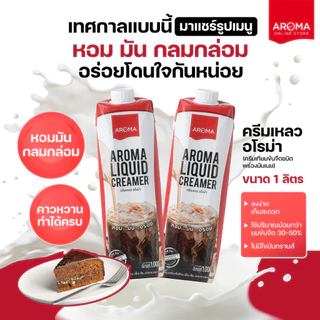 ซื้อคู่สุดคุ้ม! ครีมเหลว+ครีมเทียมข้นหวาน