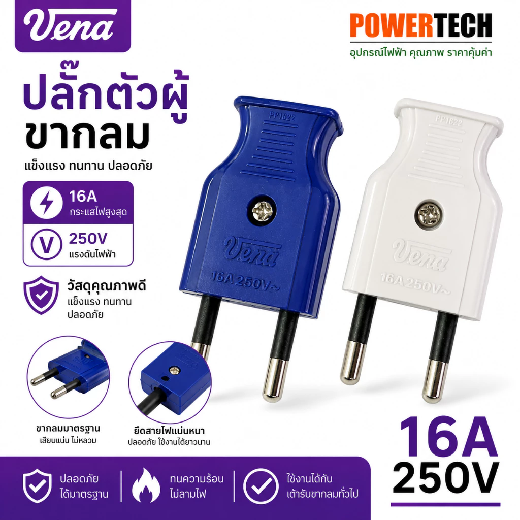 Vena ปลั๊กตัวผู้ 2 ขากลม IP1622 มี มอก. ปลั๊กไฟ วีน่า คละสี 16A 250V