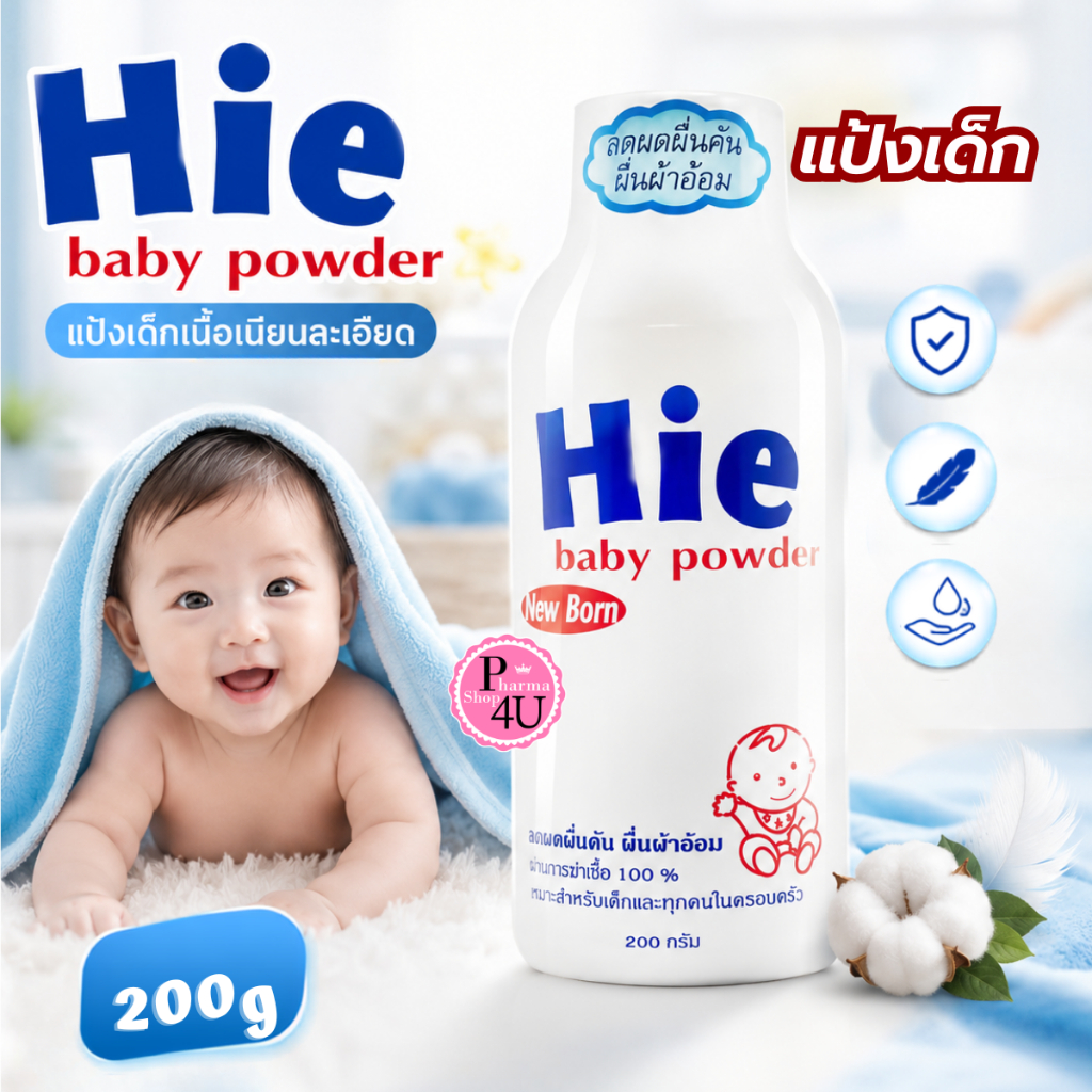 Hie Baby Powder Sterile แป้งเด็ก ฮาย 200 กรัม สูตร newborn นิวบอน #6895