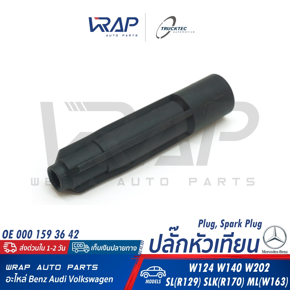⭐BENZ⭐ ปลั๊กคอยล์ เครื่อง M104 M111 รุ่น W124(E280) W202(C220) W210(E230 E280) W140 W208 R129 R170 | TRUCKTEC 02.42.322
