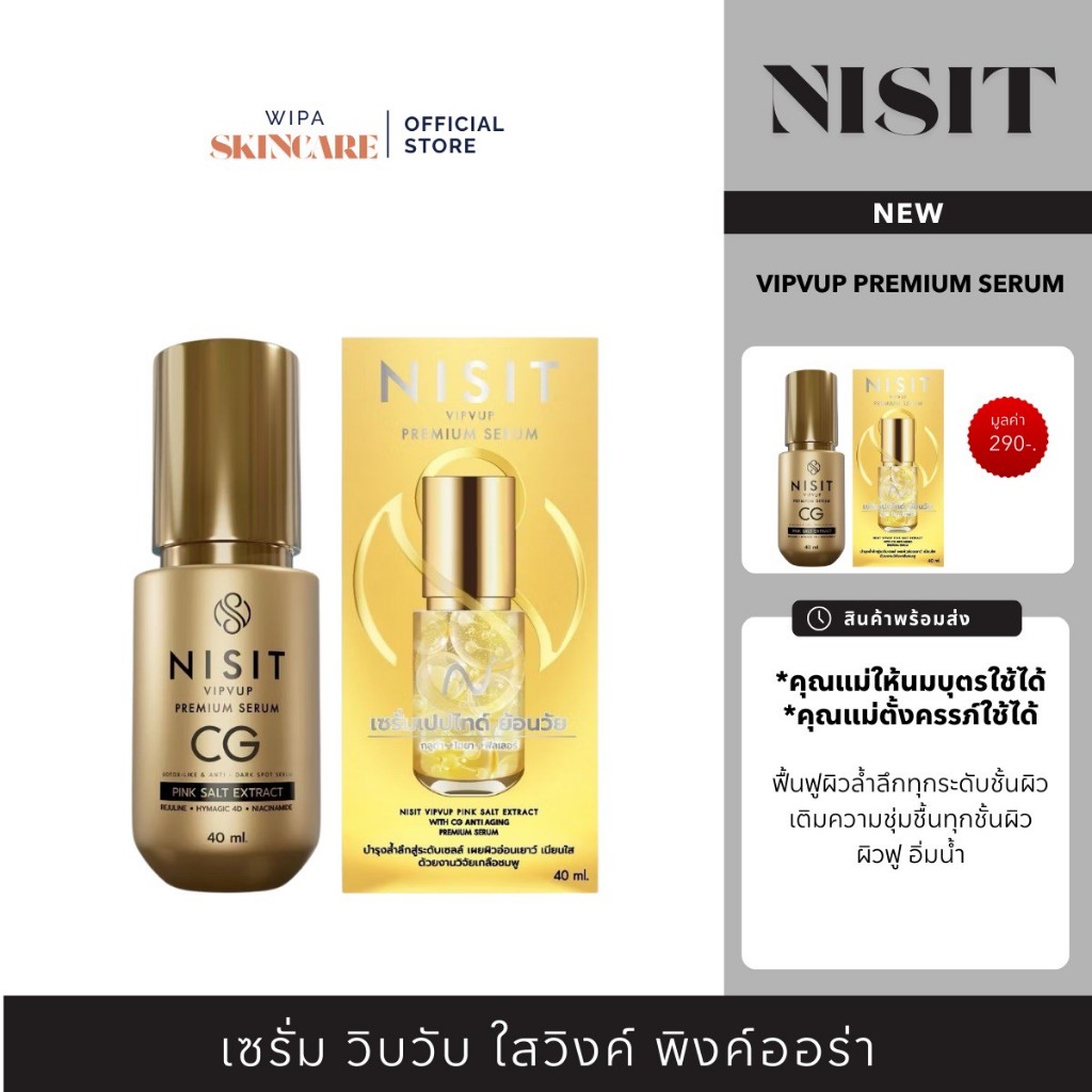 Nisit (นิสิต) นิสิตซีจี (NISIT CG) ปริมาณ 40 ML เซรั่มของคนไม่ยอมแก่