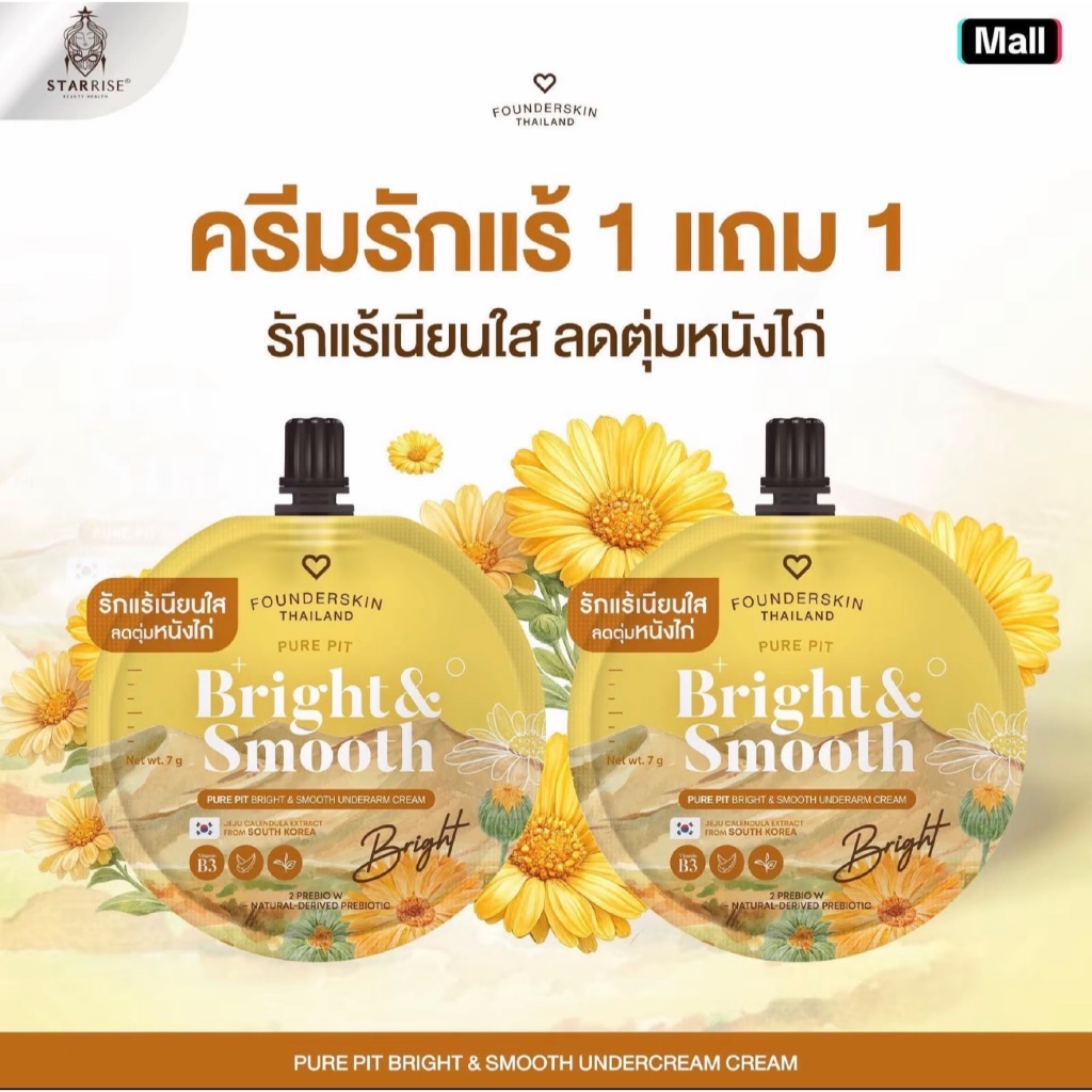 (ครีมรักแร้เนียนใส ) ครีมรักแร้เต่าเนียนฟาวเดอร์ สกิน Pure Pit Bright&Smooth Underarm Cream แบบซอง ซองละ 7 กรัม