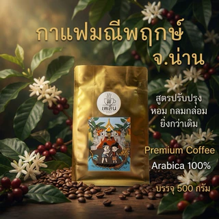 กาแฟมณีพฤกษ์ จ.น่าน อาราบิก้า 100% (คัดเมล็ด) บรรจุ 500 กรัม Manipruek NAN Arabica 100%
