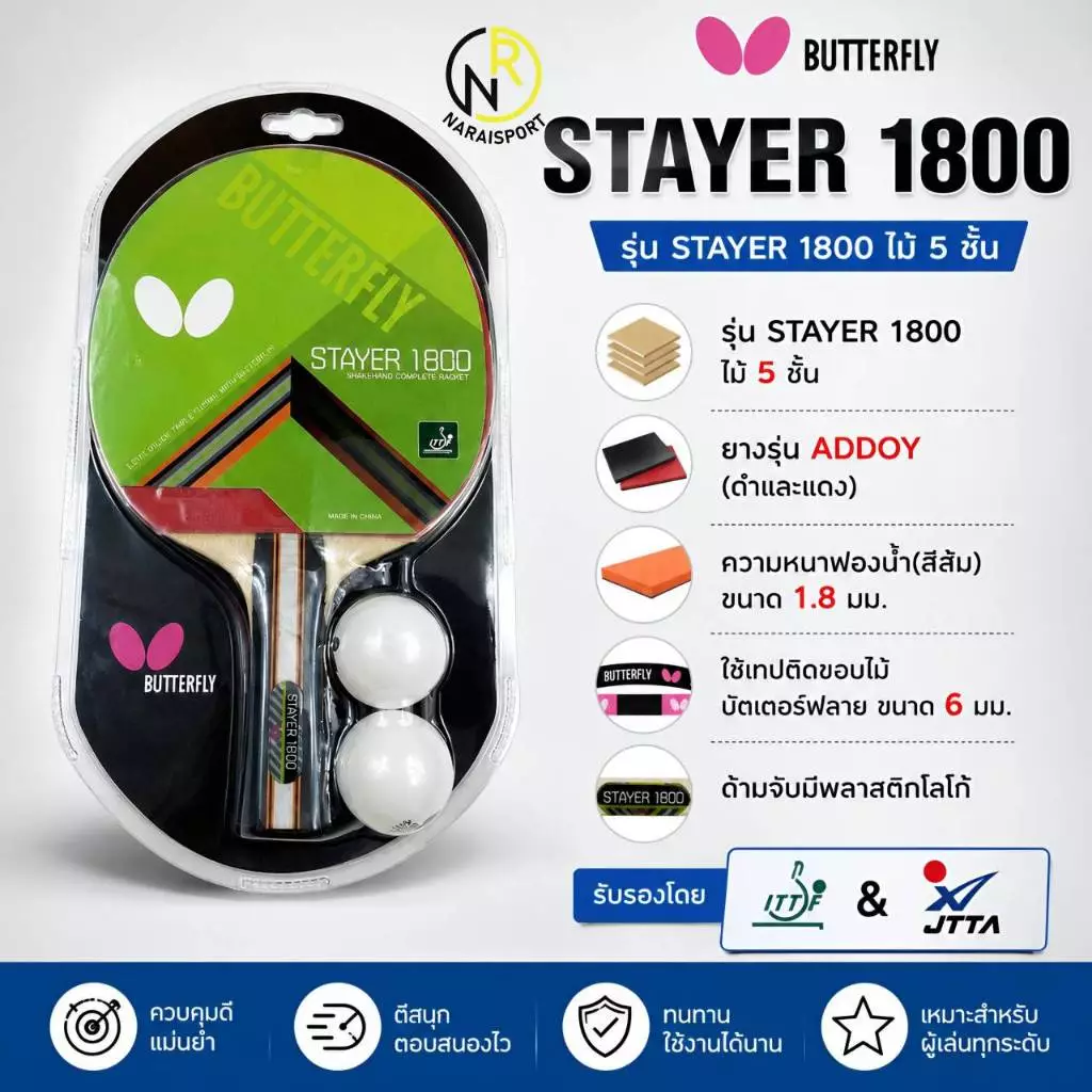 **ของแท้ส่งไว*** ไม้ปิงปอง BUTTERFLY STAYER1800 STAYER1500 **ลิขสิทธิ์นำเข้าโดยแกรนด์สปอร์ต ADDOY 2000