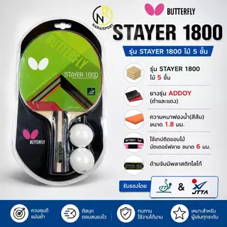 **ของแท้ส่งไว*** ไม้ปิงปอง BUTTERFLY STAYER1800 STAYER1500 **ลิขสิทธิ์นำเข้าโดยแกรนด์สปอร์ต ADDOY 2000