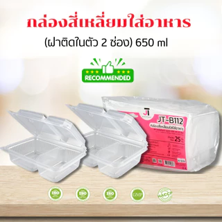 [แบบกล่อง8แพค] กล่องอาหาร กล่องข้าว JT-B912 JT-B112 (2ช่อง) JT-B99 JT-B100 (ฝาติดในตัว) เข้าไมโครเวฟได้ มีรูระบายอากาศ