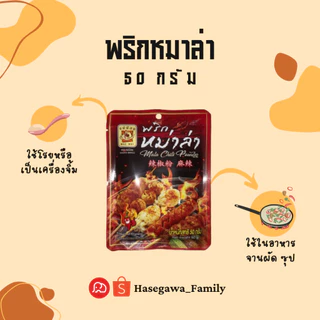 พริกหม่าล่า ตราแม่น้อย ขนาด 50 g