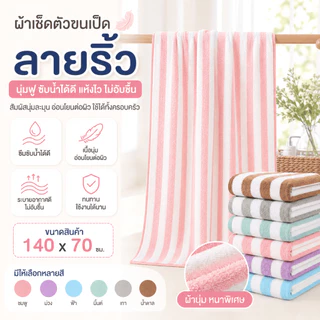 YJT-01 【ขนาด140x70ซม.】ผ้าเช็ดตัว ขนเป็ด ผ้าขนหนูอาบน้ำ ขนนุ่ม ซับน้ำดี ผืนใหญ่ห่อตัวได้ ราคาถูก นุ่มไม่บาดผิว