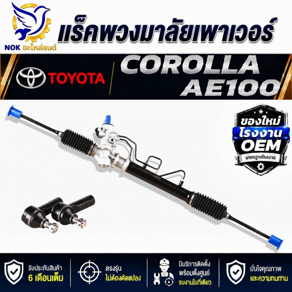 แร็คพวงมาลัย โตโยต้า โคโรล่า แร็คเพาเวอร์ TOYOTA COROLLA AE100 AE101 AE110 AE111 AE112 EE100 EE101 E