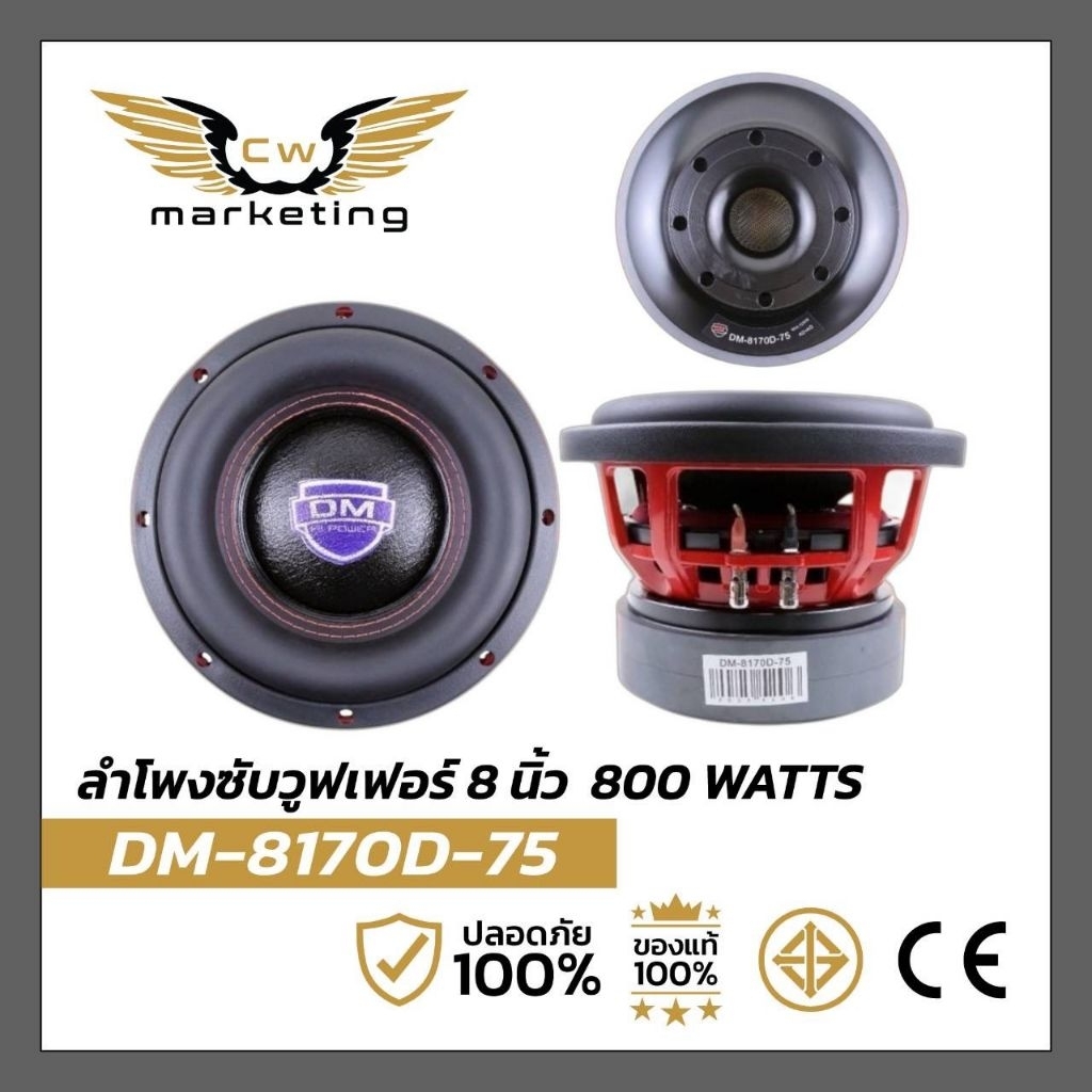 ลำโพงซับ DM-8170D-75 เครื่องเสียงรถยนต์ขนาด 8 นิ้วงานแบรนด์ DM Hi-power แม่เหล็ก 170mm. กำลังขับสูงส