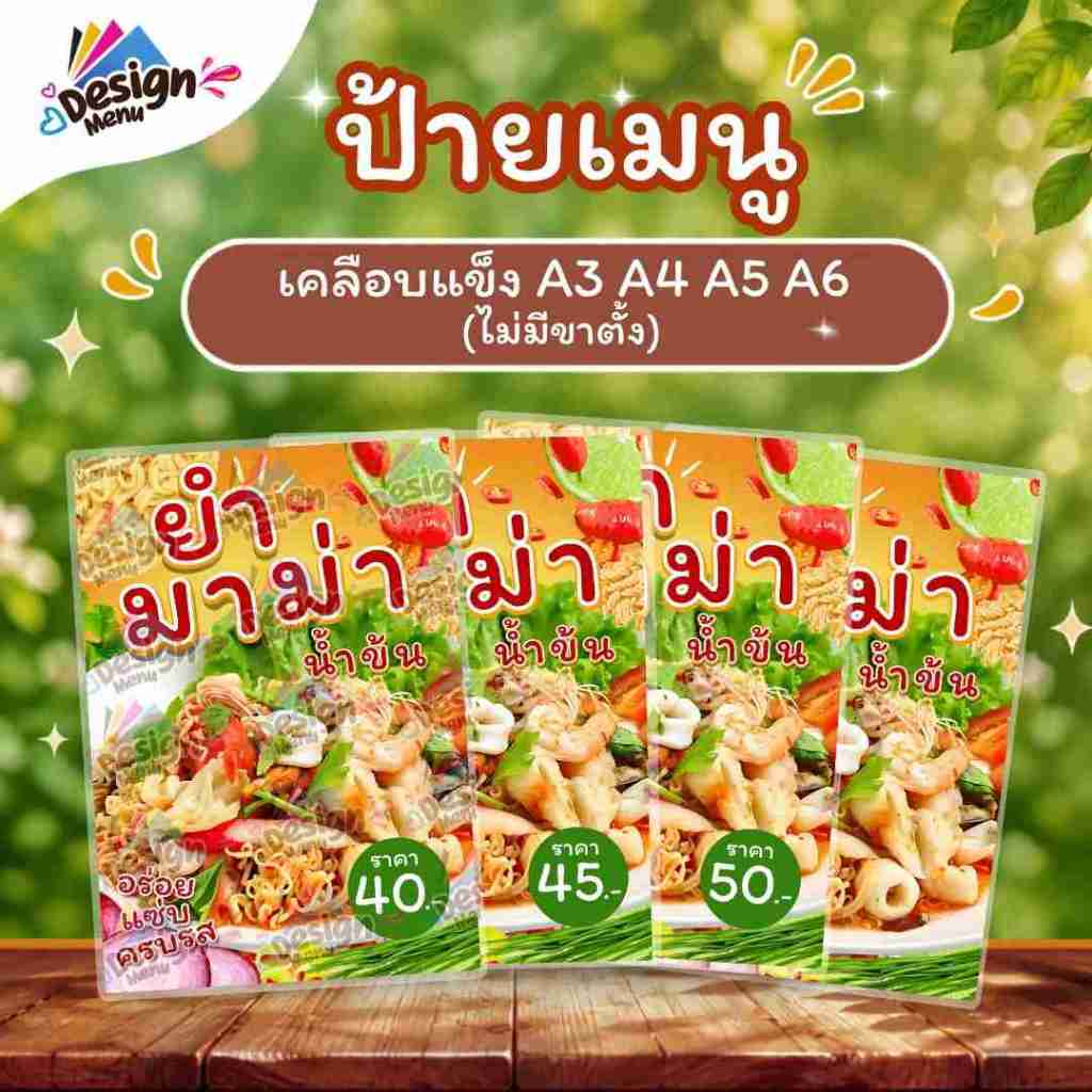 ป้ายเมนู_ยำมาม่าน้ำข้น A4 A5 A6 เคลือบแข็ง (A0189)