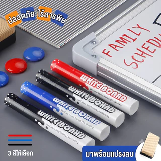 ชุดปากกาไวท์บอร์ด 3+1 พร้อมแปรงลบ ปากกา Whiteboard Marker สีดำ น้ำเงิน แดง เขียนลื่น ลบสะอาด สำหรับโรงเรียน สำนักงาน