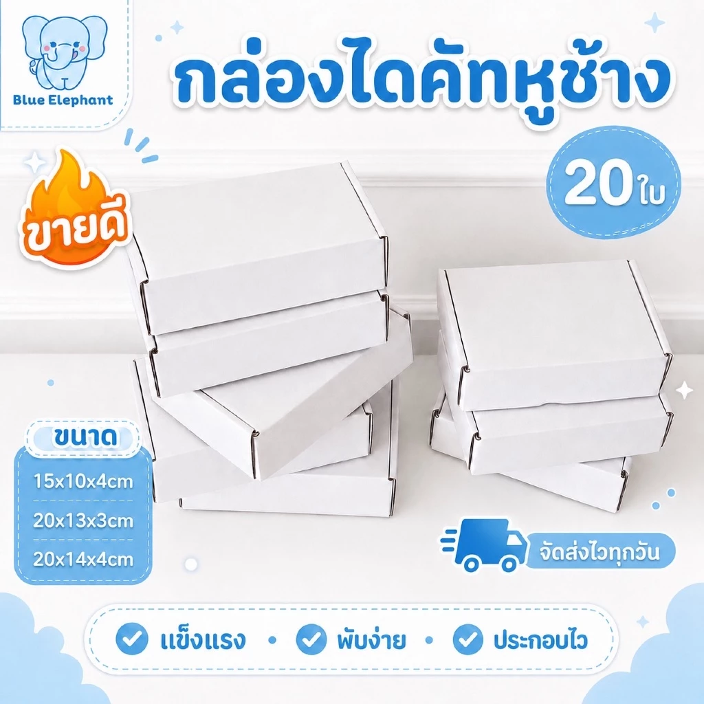 Blue Elephant Box กล่องไดคัทหูช้างขนาดเล็ก (20ใบ)สีขาว/น้ำตาลคราฟ กล่องพัสดุพับง่าย แข็งแรง พร้อมส่ง