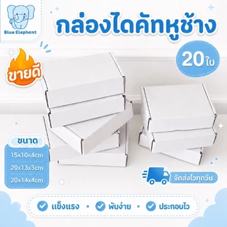 Blue Elephant Box กล่องไดคัทหูช้างขนาดเล็ก (20ใบ)สีขาว/น้ำตาลคราฟ กล่องพัสดุพับง่าย แข็งแรง พร้อมส่ง