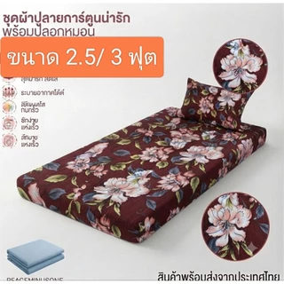 เป็นผ้าปูที่นอนขนาด 2.5 / 3 ฟุต(แถมปลอกหมอน 1 ใบ)เป็นเนื้อผ้าพิมพ์ลาย 80 กรัมเนื้อดีสีไม่ตกไม่ทำให้เกิดอาการแพ้