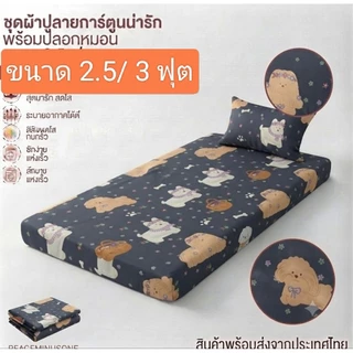 เป็นผ้าปูที่นอนขนาด 2.5 / 3 ฟุต(แถมปลอกหมอน 1 ใบ)เป็นเนื้อผ้าพิมพ์ลาย 80 กรัมเนื้อดีสีไม่ตกไม่ทำให้เกิดอาการแพ้