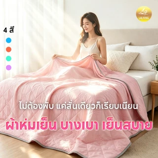 ผ้าห่มไหมเย็น ผ้าห่มเย็นเบา เย็นทันทีที่สัมผัส นุ่มลื่น ระบายอากาศได้ดี 5/6/ 6.5 ฟุต BLANKET