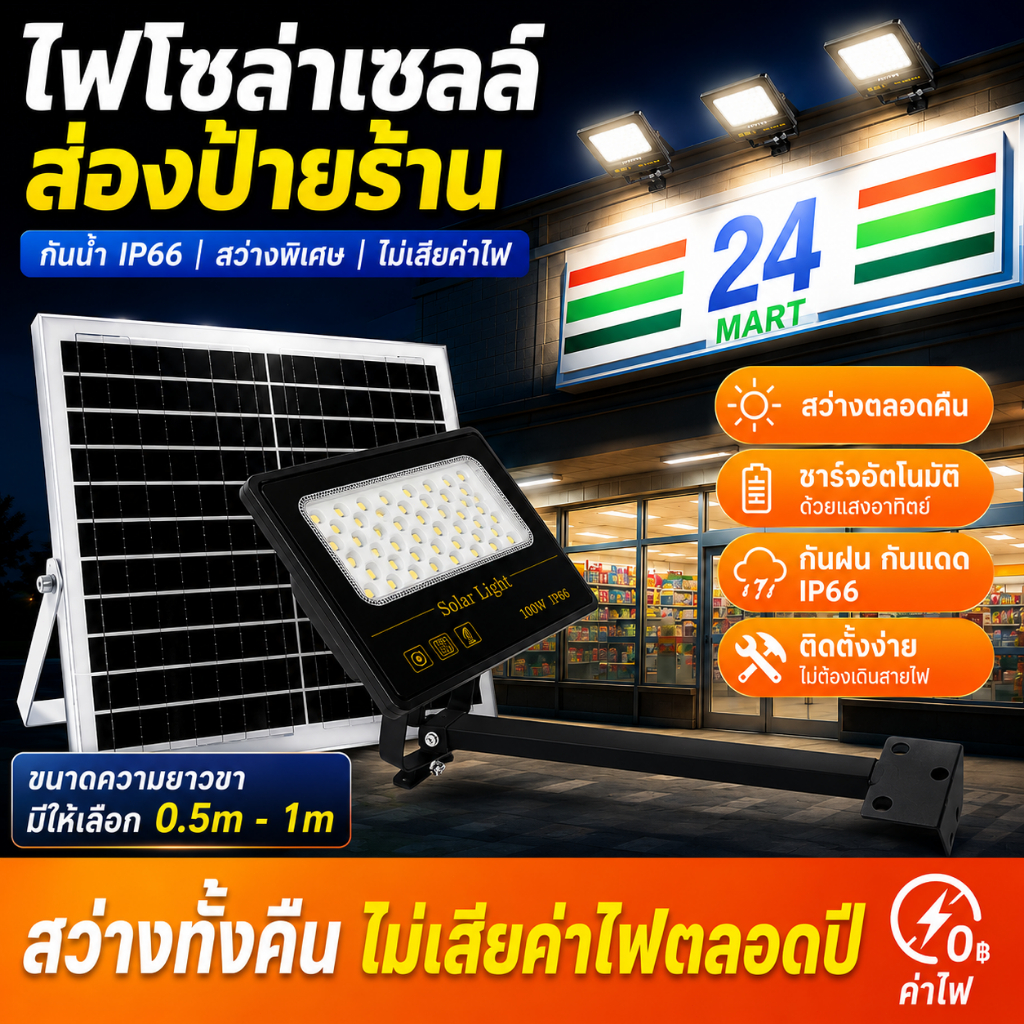ไฟโซล่าเซลล์ LED สำหรับส่องป้ายร้าน แสงขาวสว่าง กันน้ำ IP66 ชาร์จอัตโนมัติ พร้อมขายึด 0.5M / 1M