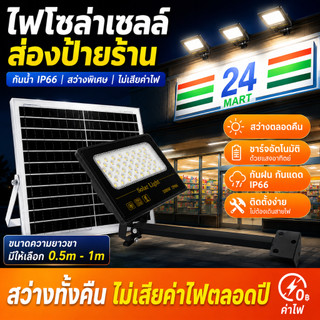 ไฟโซล่าเซลล์ LED สำหรับส่องป้ายร้าน แสงขาวสว่าง กันน้ำ IP66 ชาร์จอัตโนมัติ พร้อมขายึด 0.5M / 1M
