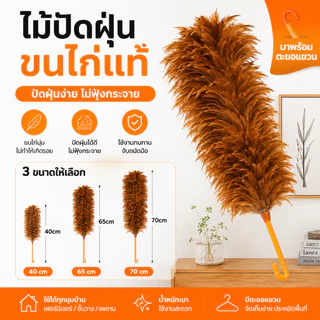 HN ไม้ปัดฝุ่นขนไก่ 70 ซม พร้อมตะขอ ขนฟูหนาแน่น ไม่หลุดง่าย ดักฝุ่นดี และจัดเก็บง่าย ใช้ทำความสะอาดบ้าน