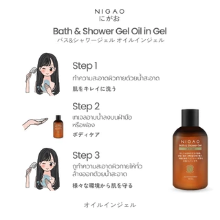 [เจลอาบน้ำ] NIGAO Bath & Shower Gel Oil in Gel | นิกาโอะ บาธ แอนด์ ชาวเวอร์ เจล ออย อิน เจล