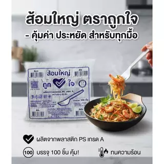 ช้อนใหญ่และส้อมใหญ่ตราถูกใจแพ็ค100ชิ้น