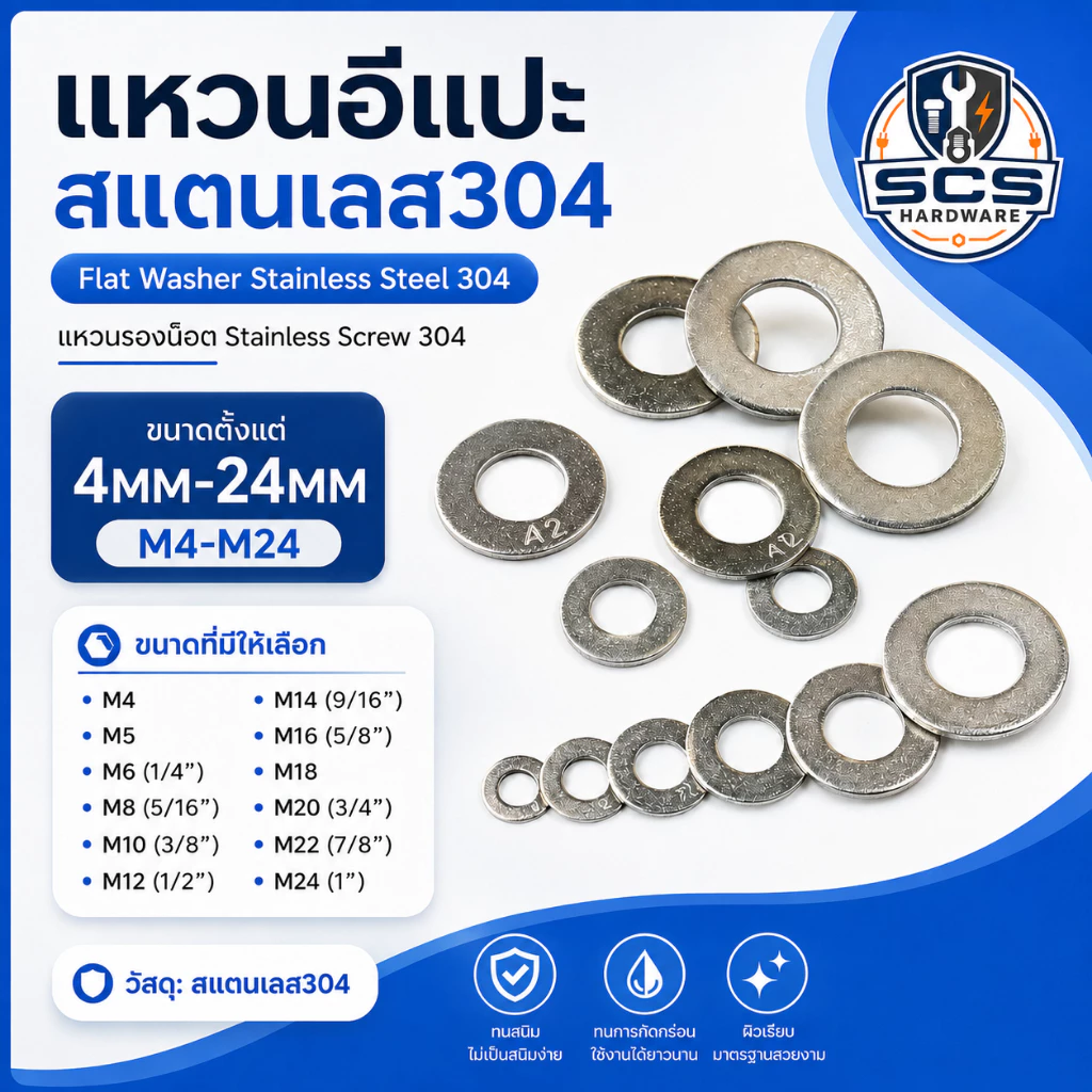แหวนอีแปะ แสตนเลส304 ขนาด 4MM-24MM แหวนรองน็อต สแตนเลส304 Flat Washer Stainless Screw 304